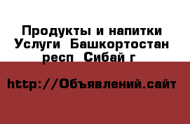 Продукты и напитки Услуги. Башкортостан респ.,Сибай г.